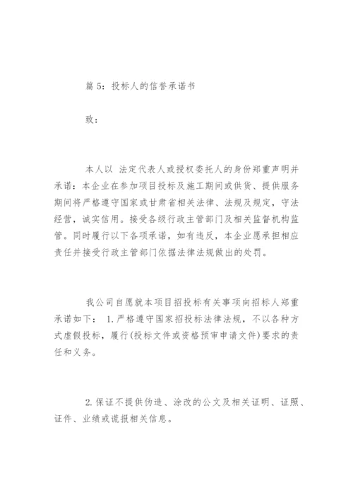 投标人信誉诚信承诺书.docx