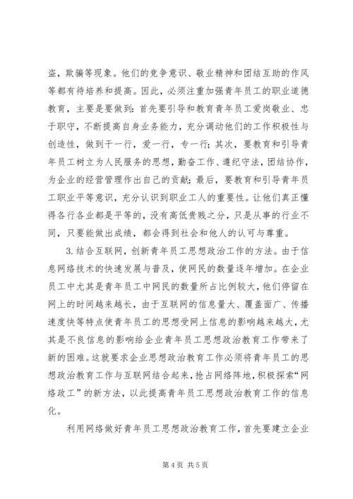 做好青年职工思政教育工作.docx