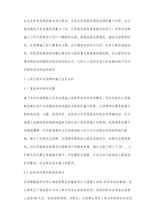 人防工程中后浇带的设计与施工研究.docx
