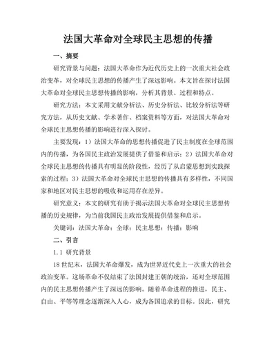 法国大革命对全球民主思想的传播