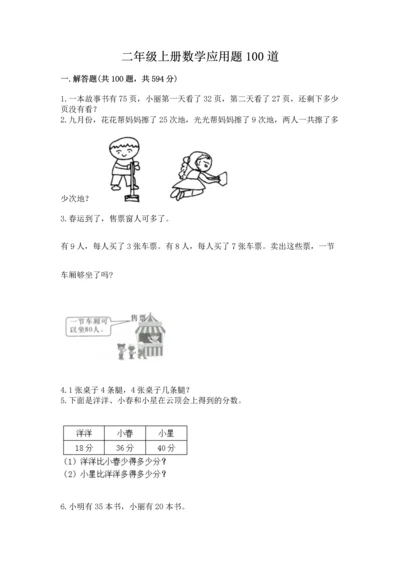 二年级上册数学应用题100道含完整答案【精选题】.docx