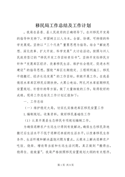 移民局工作总结及工作计划 (2).docx