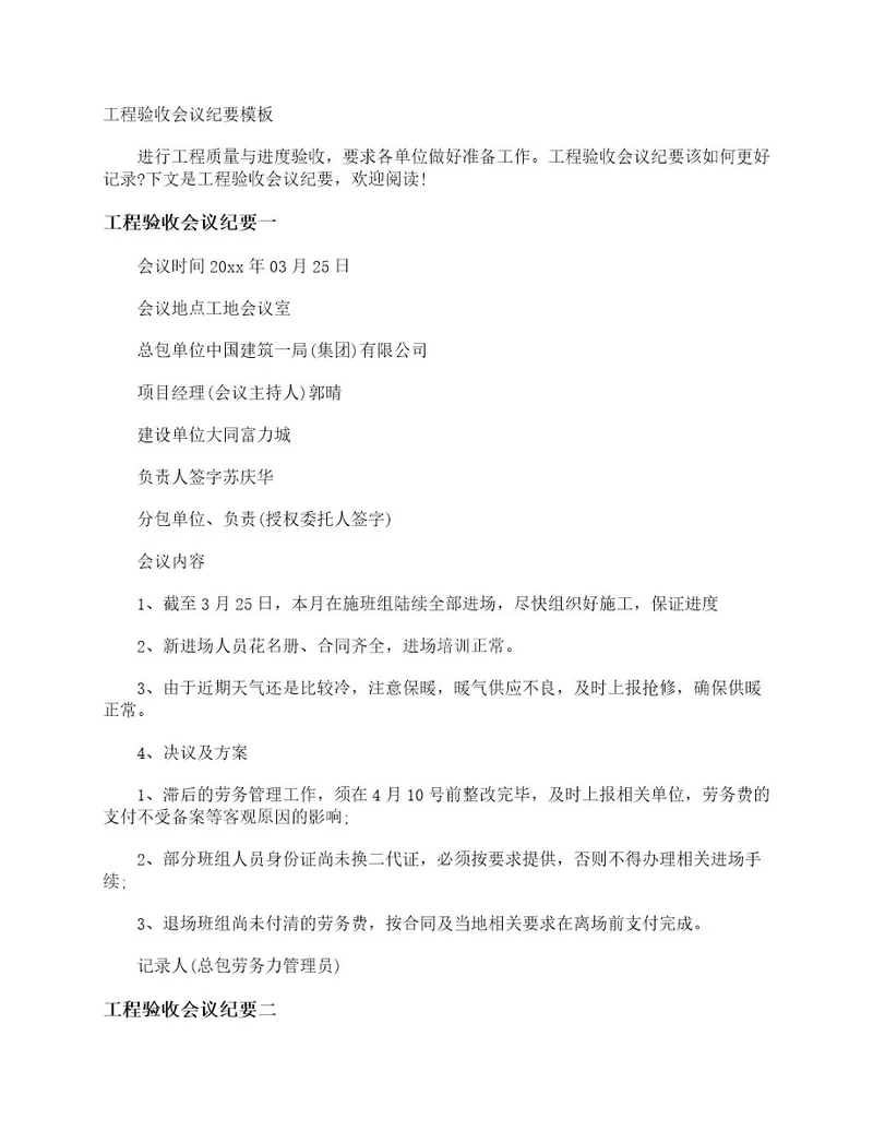 工程验收会议纪要模板会议纪要