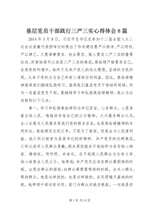 基层党员干部践行三严三实心得体会8篇 (2).docx