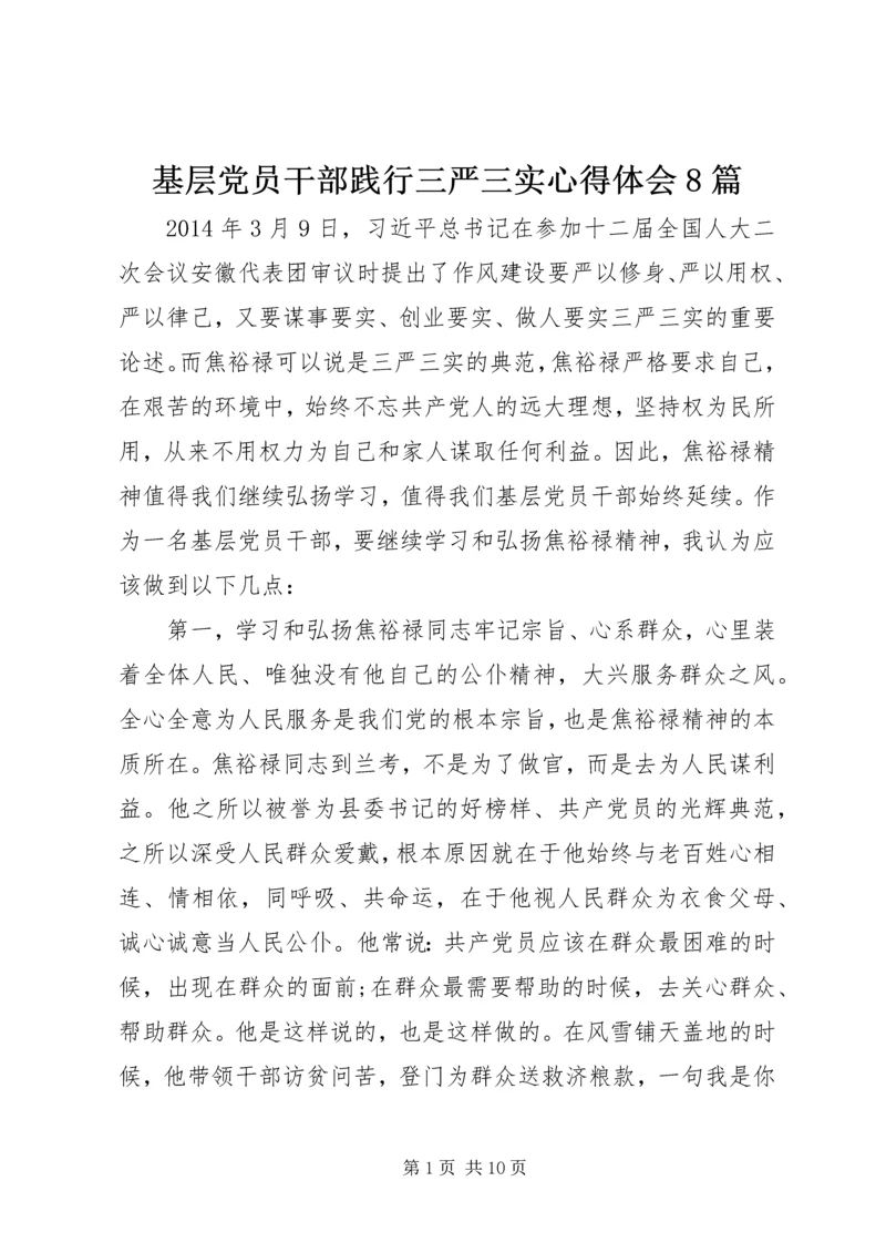 基层党员干部践行三严三实心得体会8篇 (2).docx