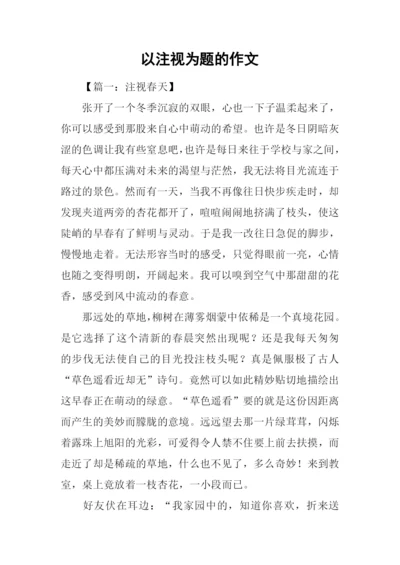 以注视为题的作文.docx