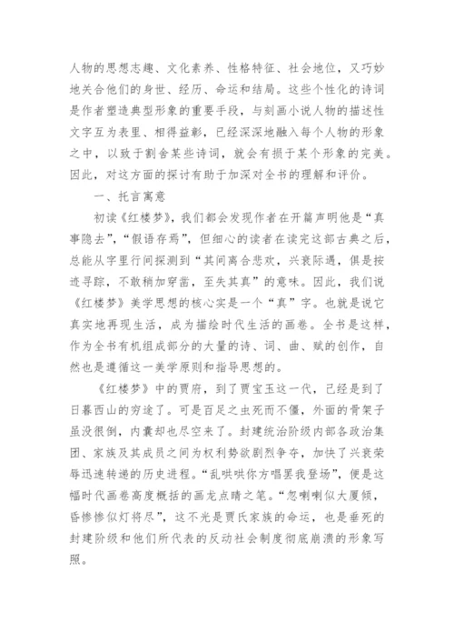 浅析红楼梦中的诗词艺术的论文.docx