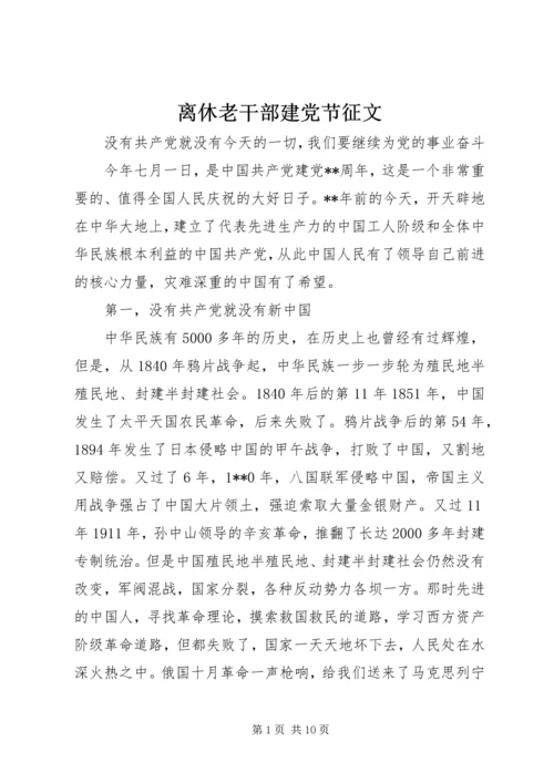 离休老干部建党节征文.docx