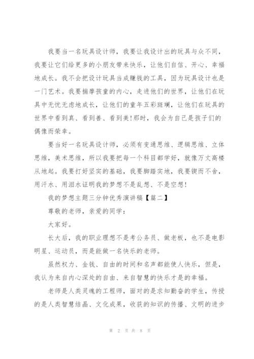 我的梦想主题三分钟优秀演讲稿.docx