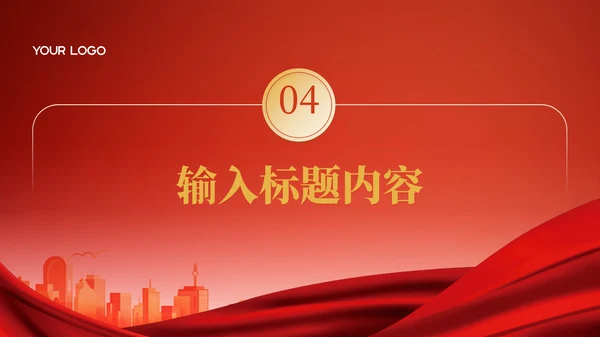 红色大气中国风党政风主题PPT模板