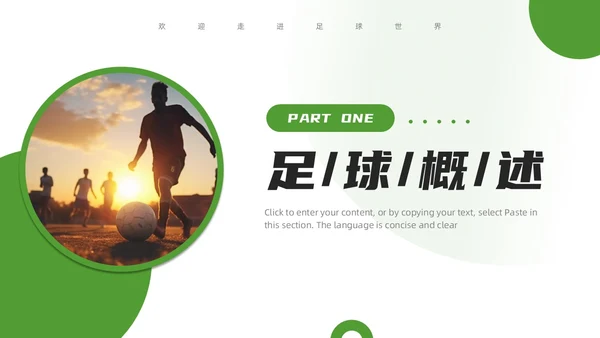 绿色简约风欢迎走进足球世界PPT模板
