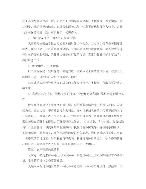 精编之仓库管理员竞聘演讲稿格式范文5篇.docx