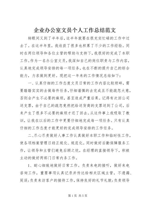 企业办公室文员个人工作总结范文.docx