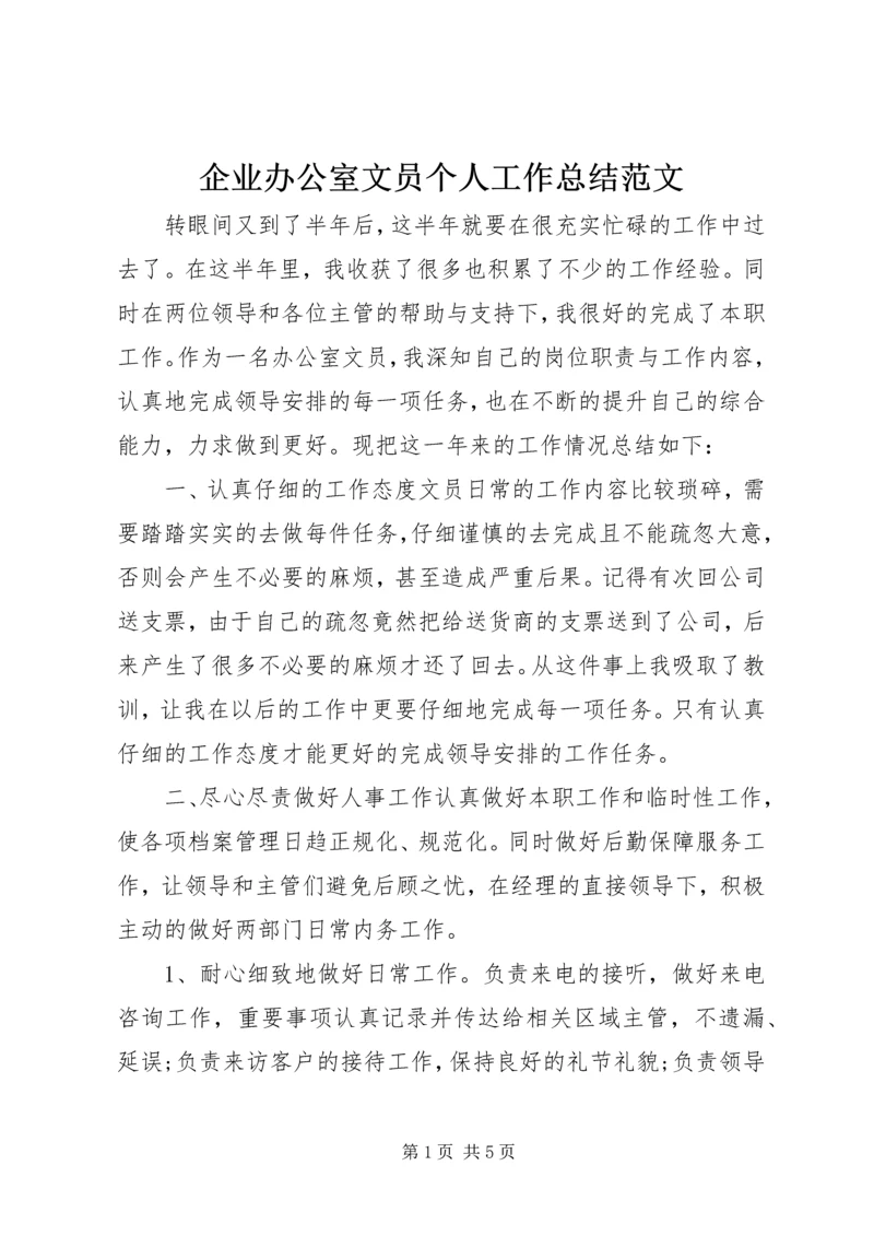 企业办公室文员个人工作总结范文.docx