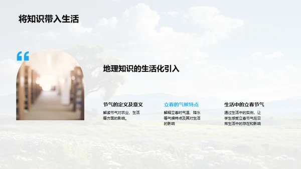 地理课堂中的立春节气