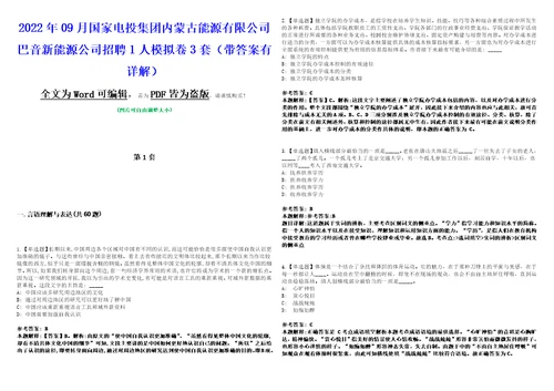 2022年09月国家电投集团内蒙古能源有限公司巴音新能源公司招聘1人模拟卷3套版带答案有详解