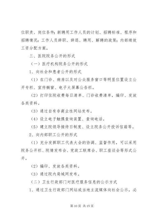 医院院务公开制度5篇.docx