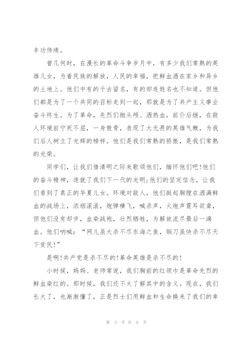 清明祭英烈国旗下讲话稿5篇.docx