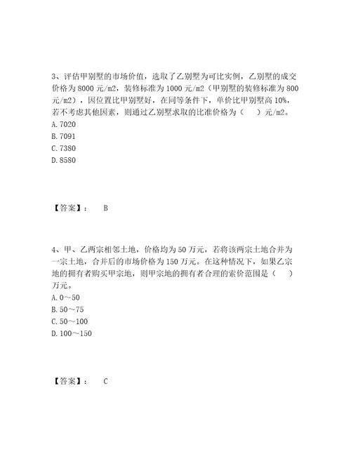 房地产估价师之估价原理与方法题库题库大全a4版可打印