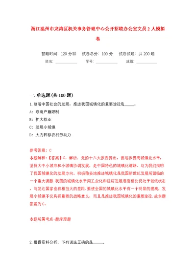 浙江温州市龙湾区机关事务管理中心公开招聘办公室文员2人模拟训练卷（第1版）