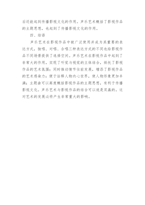 声乐艺术在影视作品中的作用论文.docx