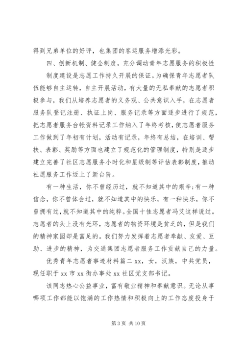 优秀青年志愿者事迹材料 (6).docx