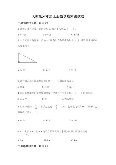 人教版六年级上册数学期末测试卷附答案【突破训练】.docx