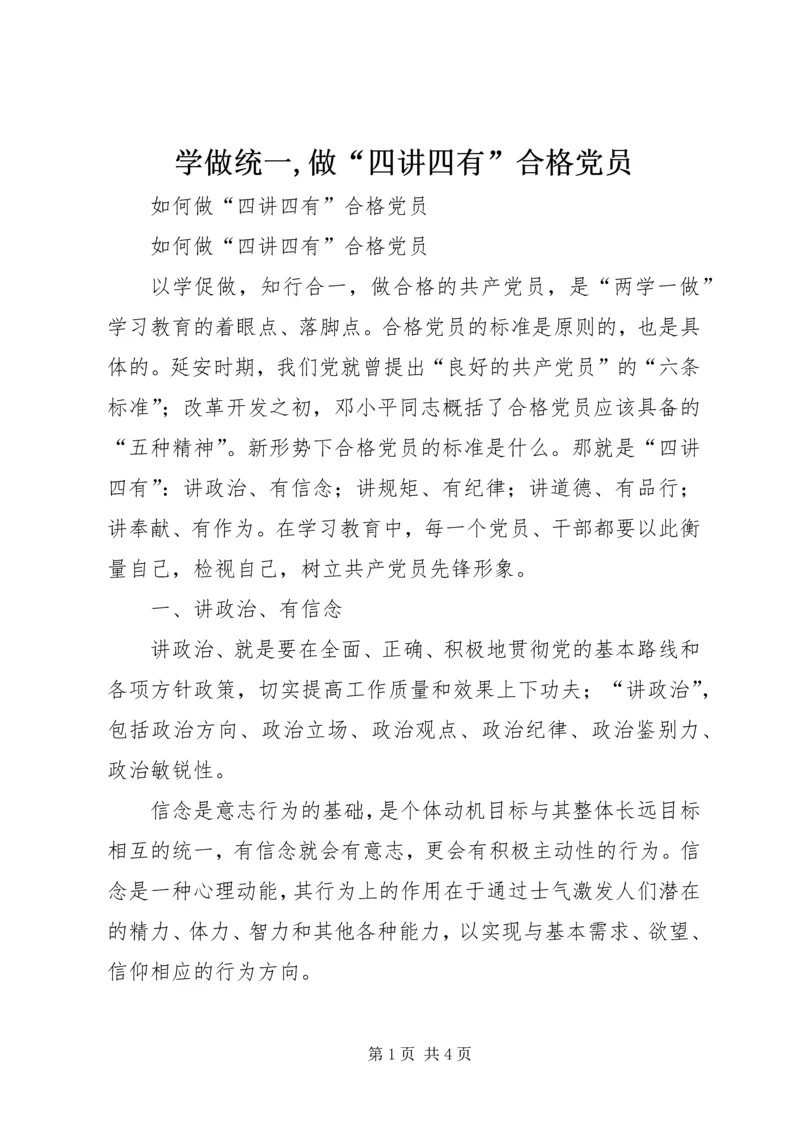 学做统一,做“四讲四有”合格党员 (4).docx