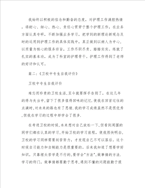 中专卫校在校期间全面自我总结