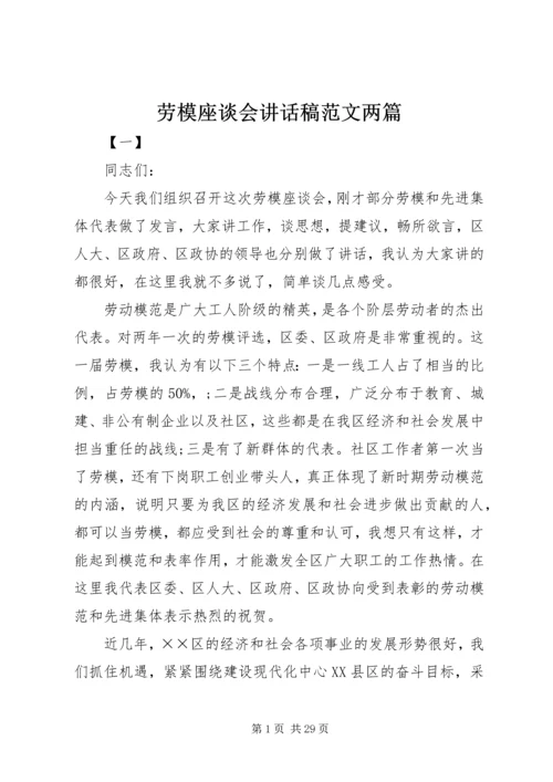 劳模座谈会讲话稿范文两篇.docx