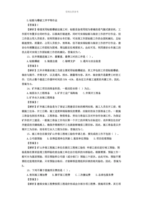 二级建造师矿业工程管理与实务真题模拟.docx