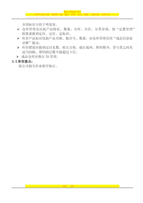 成品仓库管理规定.docx