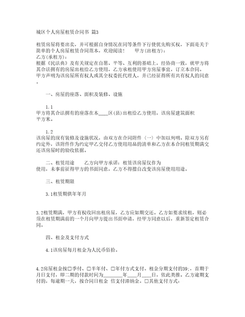 城区个人房屋租赁合同书精选15篇