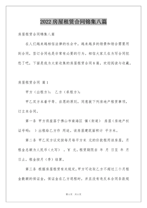 2022房屋租赁合同锦集八篇.docx