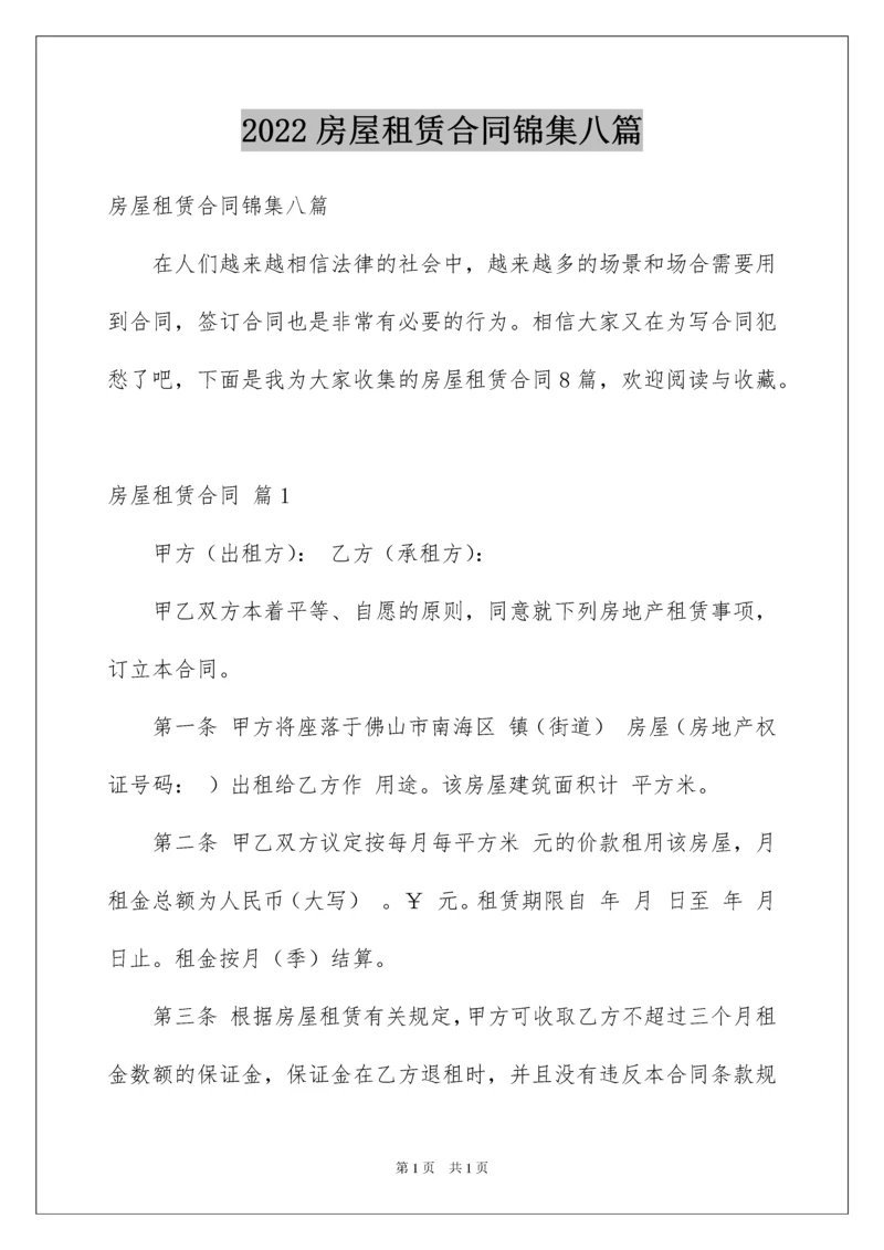 2022房屋租赁合同锦集八篇.docx