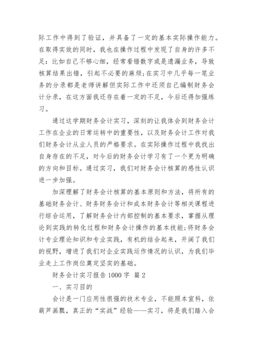 财务会计实习报告1000字.docx