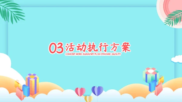 品质优选天猫电商活动营销策划通用PPT模板