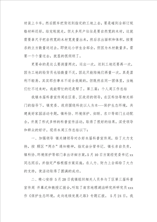 个人周工作总结 一周总结和感悟