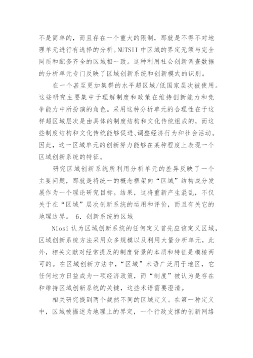 区域创新系统的批判性审视论文.docx