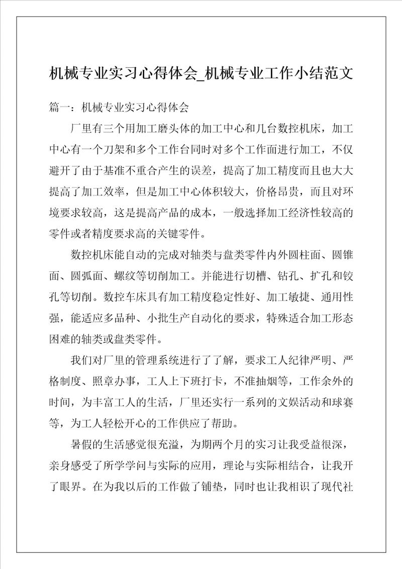 机械专业实习心得体会机械专业工作小结范文