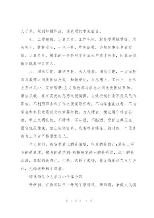师德师风个人学习心得体会.docx