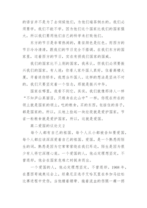 高二爱国的议论文五篇范文.docx