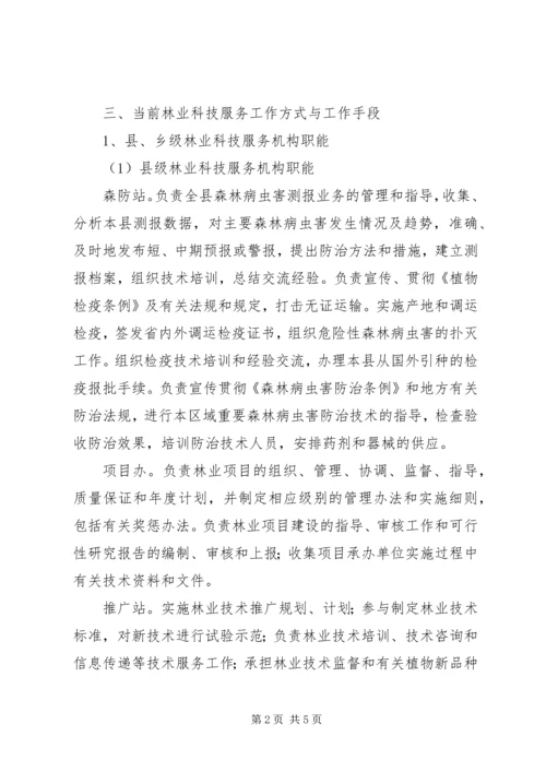 县林业科技服务体系改革建设调研提纲情况汇报 (2).docx