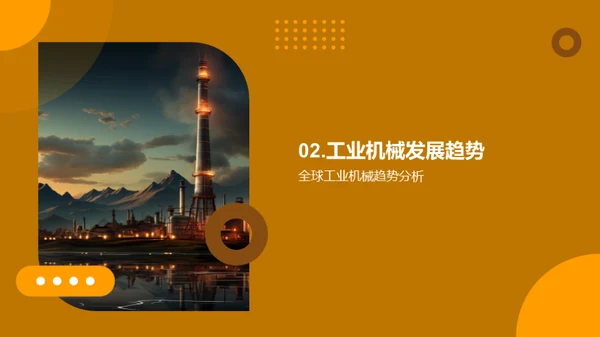 工业机械新纪元