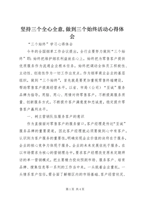 坚持三个全心全意,做到三个始终活动心得体会 (5).docx