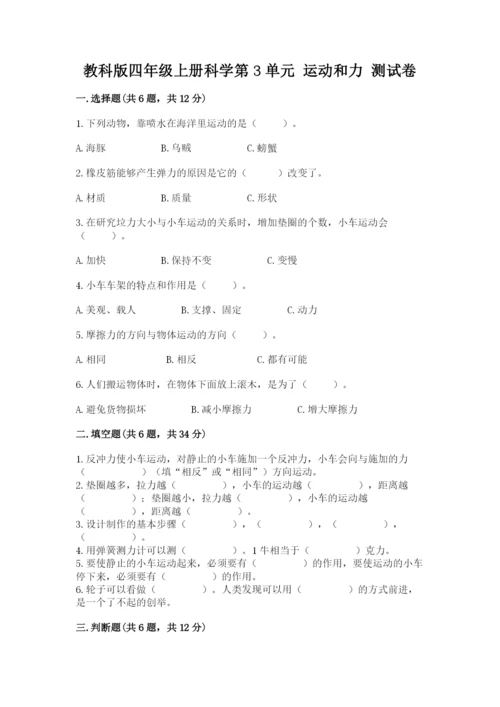 教科版四年级上册科学第3单元 运动和力 测试卷及答案【夺冠】.docx