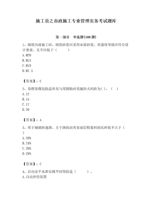 施工员之市政施工专业管理实务考试题库及完整答案全国通用