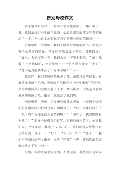 告别母校作文.docx