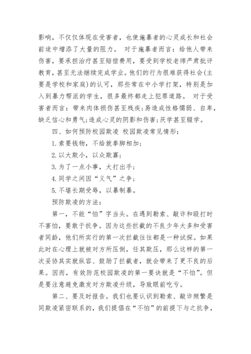 反对校园欺凌主题班会.docx