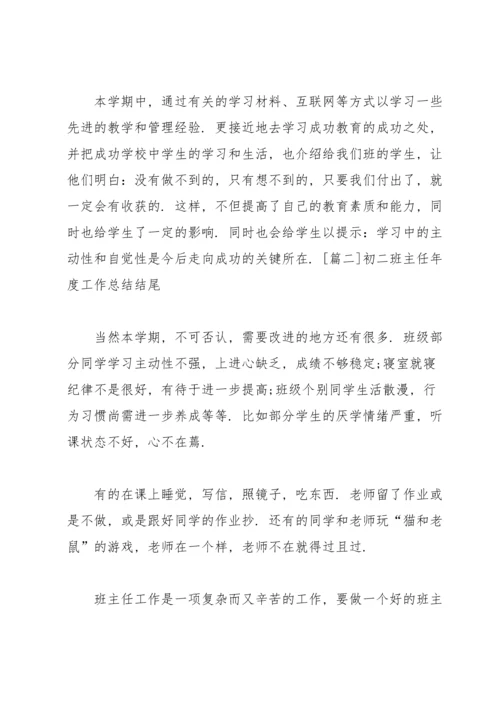 初二班主任年度工作总结结尾.docx
